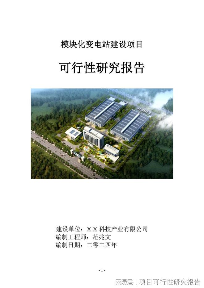 模块化变电站项目可行性研究报告市场分析建议书(图1)