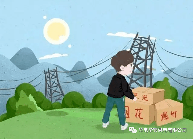 电力设施保护用好这些电力设施保护知识你的权益有“法”可依！(图12)