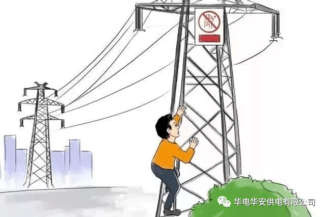 电力设施保护用好这些电力设施保护知识你的权益有“法”可依！(图11)