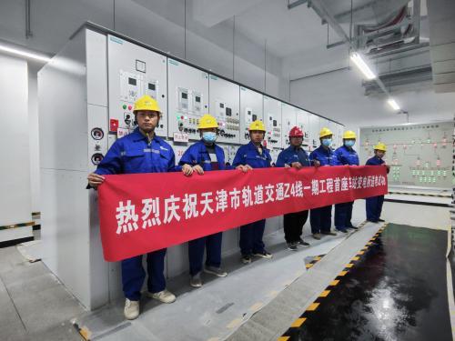天津市轨道交通Z4线一期工程首座车站变电所送电成功(图1)