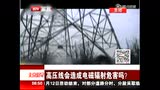 【能知】变电站和高压输电线路到底有没有辐射？(图3)