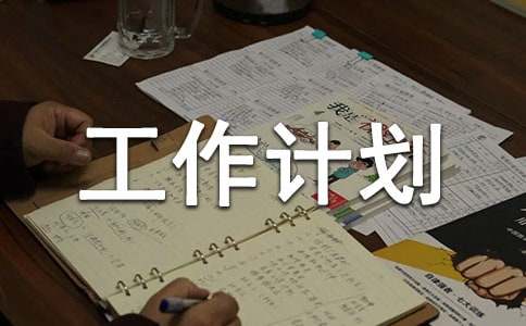 变电站工作计划(图1)