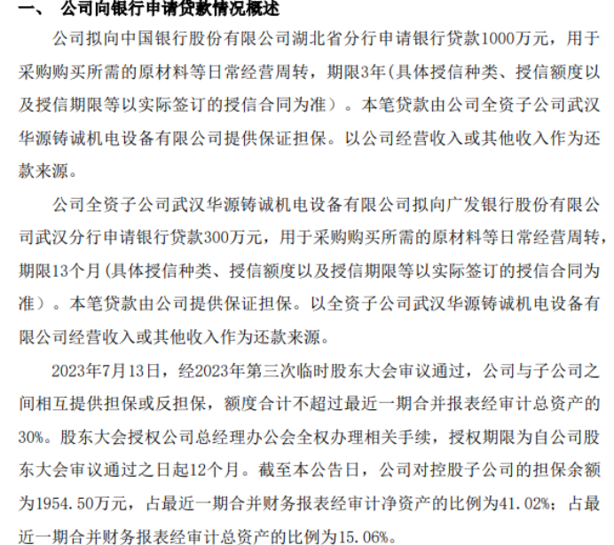华源电力及全资子公司拟向银行合计申请1300万贷款用于采购购买所需的原材料等日常经营周转(图1)