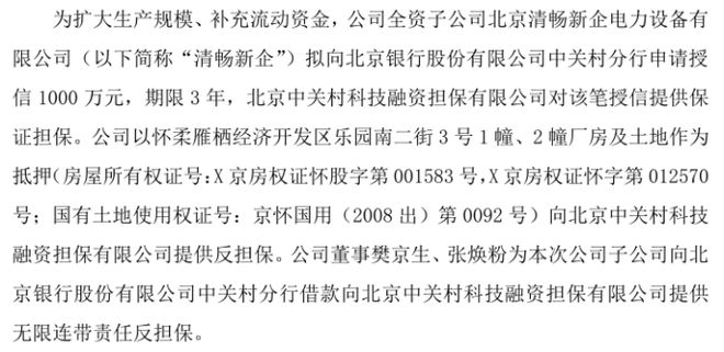 清畅电力全资子公司清畅新企拟向银行申请授信1000万北京中关村科技融资担保有限公司提供保证担保(图1)