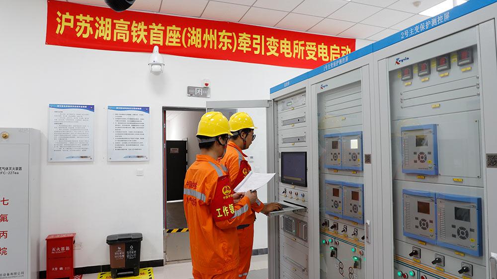 沪苏湖高铁首座牵引变电所受电成功(图2)