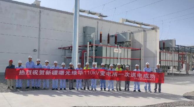 新疆曙光绿华项目110kV总变电所一次性受电成功(图1)