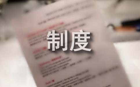 变电站管理制度(图1)