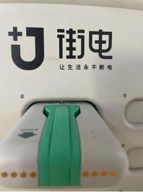 街电、搜电：共享电力安全无忧！(图1)
