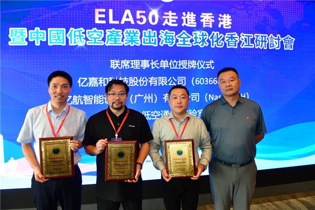 低空经济50人论坛（ELA50）走进香港发布“中国低空产业出海全球化香江共识”(图7)