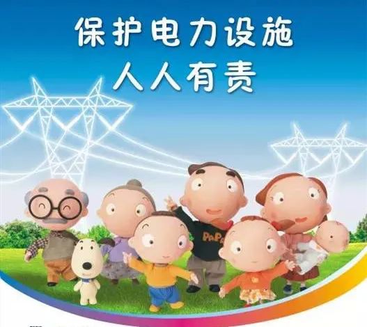 【安全用电科普】保护电力设施人人有责！(图2)