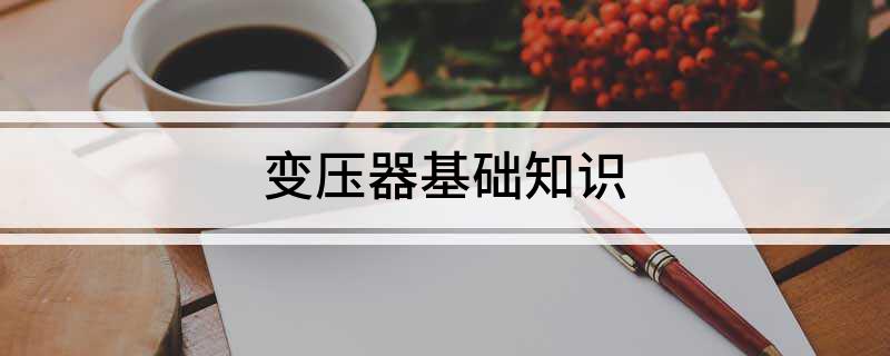 变压器基础知识(图1)