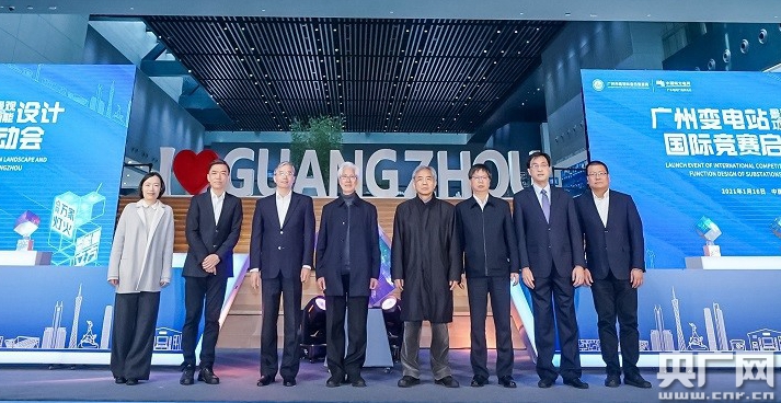 全国首个变电站景观及功能设计国际竞赛在穗启动(图1)