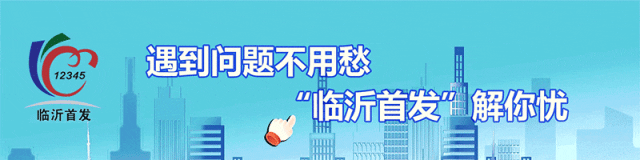 办不了！临沂又一批不合理不合规工单公布！(图1)