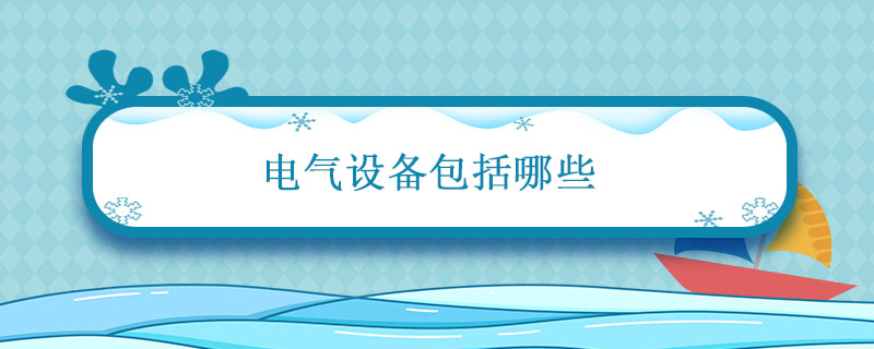 电气设备包括哪些电气设备包括哪些(图1)