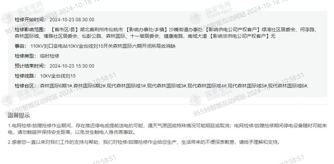 仙桃最新停电公告(图2)