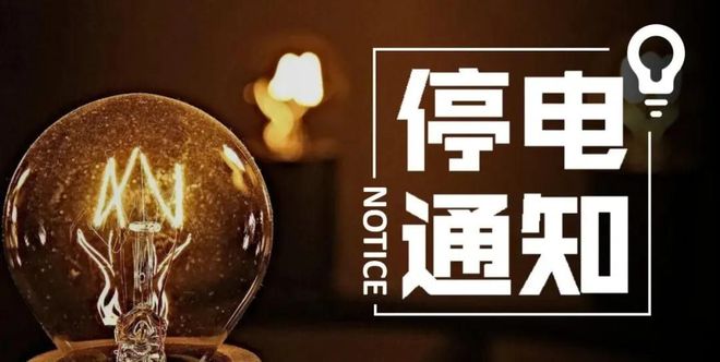 郴州人注意！事关全省用电！即日起执行！（最新停电通知）(图1)