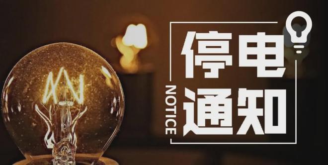 郴州最新停水、停电信息！(图1)