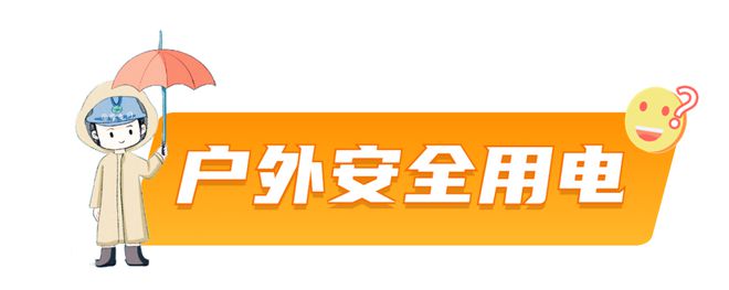 超强台风“康妮”来袭！快收好这份安全用电指南！(图8)