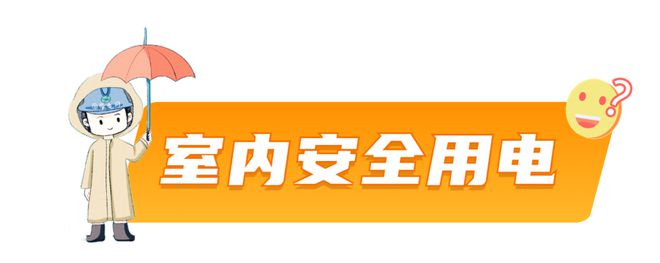 超强台风“康妮”来袭！快收好这份安全用电指南！(图3)