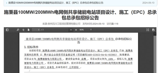 100MW200MWh共享储能电站项目EPC招标！采用液冷储能系统(图1)