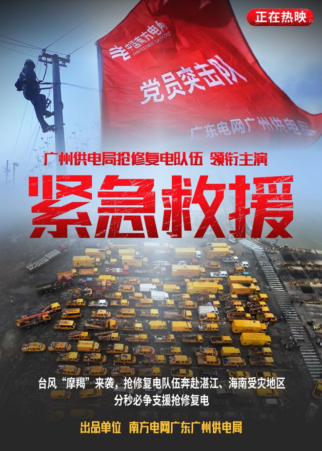 广州供电邀您看大片！(图1)