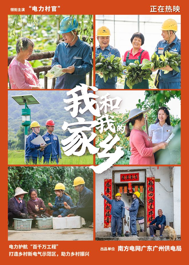 广州供电邀您看大片！(图2)
