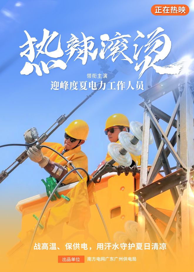 广州供电邀您看大片！(图4)