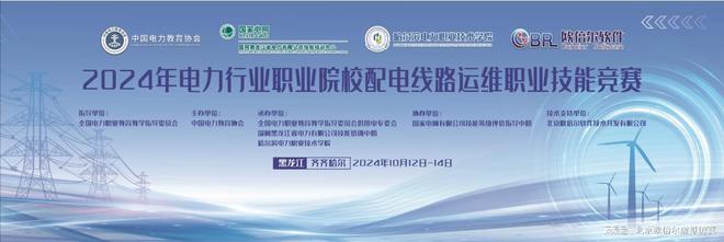 北京欧倍尔助力2024年电力行业职业院校配电线路运维职业技能竞赛(图1)