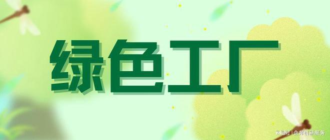 深圳企业补贴绿色工厂评价标准清单汇总！附精选干货！(图1)