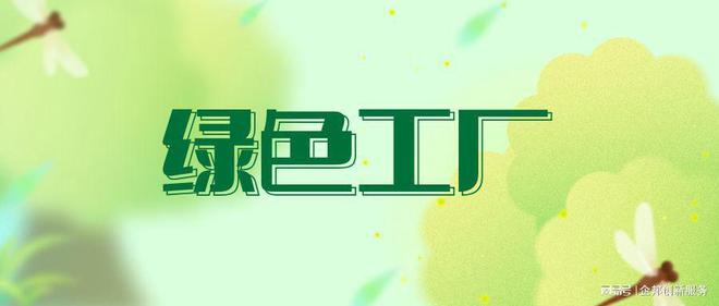 深圳企业补贴绿色工厂评价标准清单汇总！附精选干货！(图2)