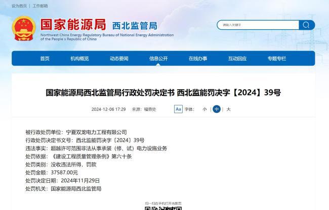 非法从事承装电力设施业务宁夏双龙电力工程有限公司被处罚(图1)