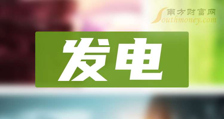 发电股(龙头股票)一览表建议收藏!（20241220）(图1)