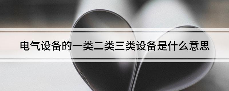 电气设备的一类二类三类设备是什么意思(图1)