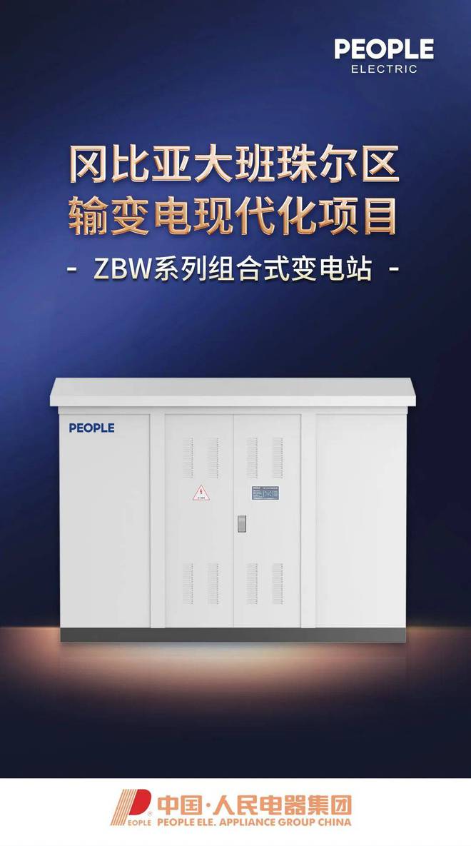 人民电器箱变出口非洲助力冈比亚电力建设(图1)