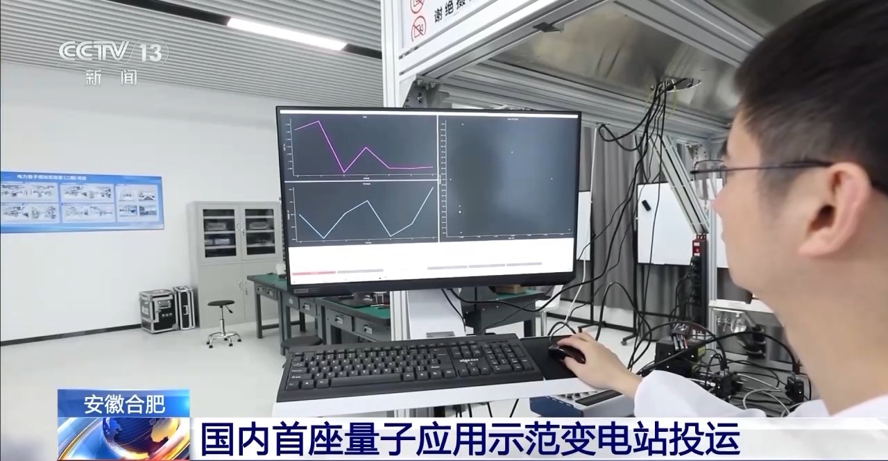 国内首座！这个含多种量子技术的变电站投入使用(图2)