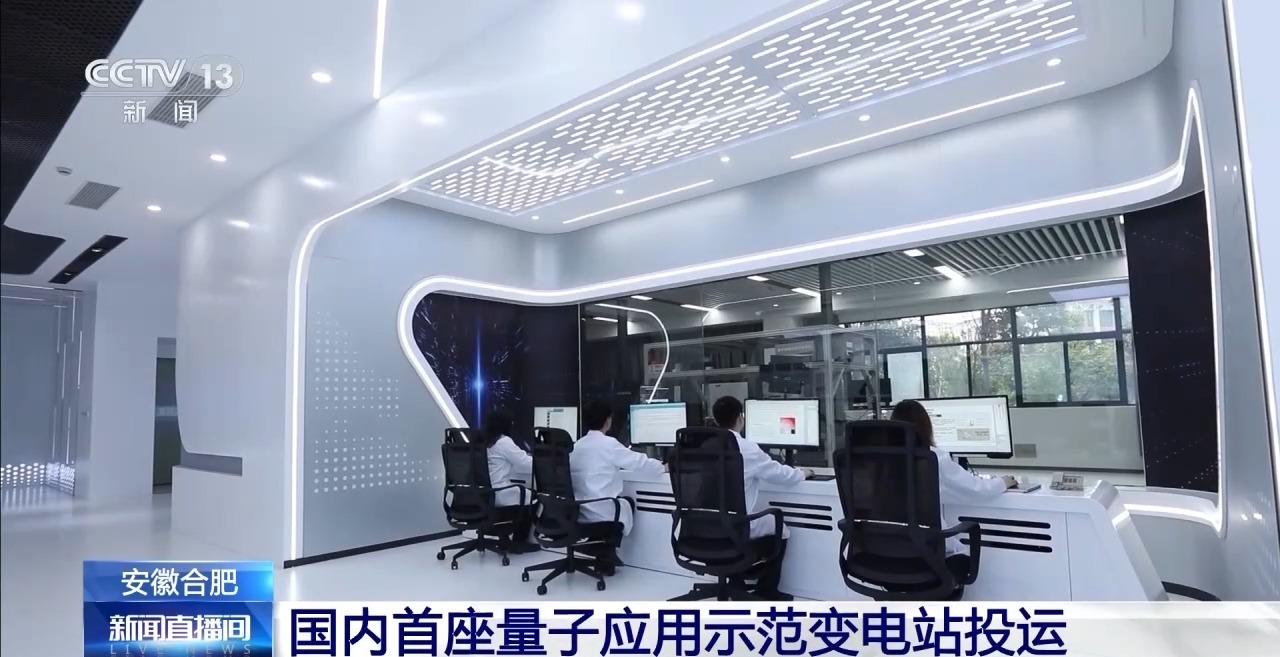 国内首座！这个含多种量子技术的变电站投入使用(图3)