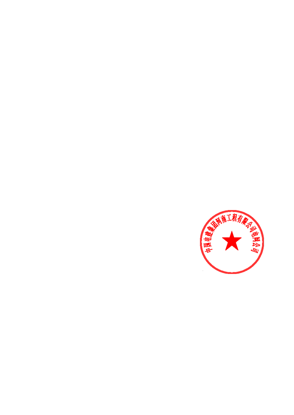 许继电气中标结果：【设备类】中国电建河南工程公司电网公司上海汽车集团股份有限乘用车郑州分变电站项目无功补偿设备采购项目中标公示(图1)