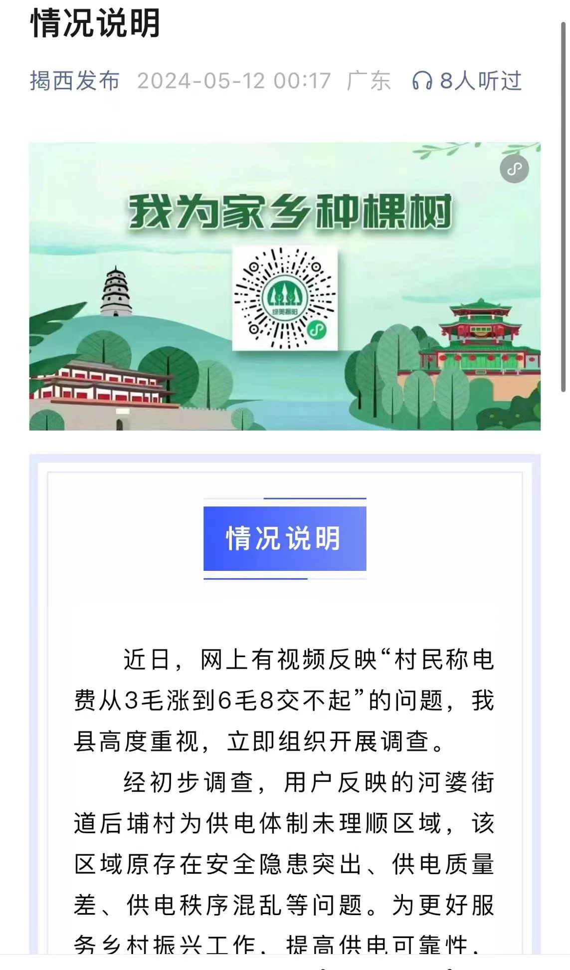 广东揭西县村民称电价翻倍说明是历史遗留问题(图1)