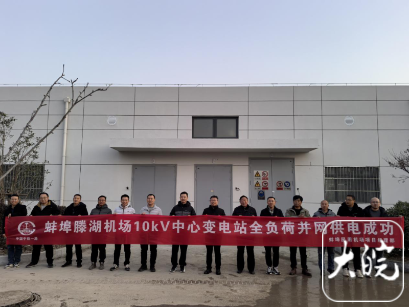 蚌埠滕湖机场10kV中心变电站全负荷并网供电成功(图1)