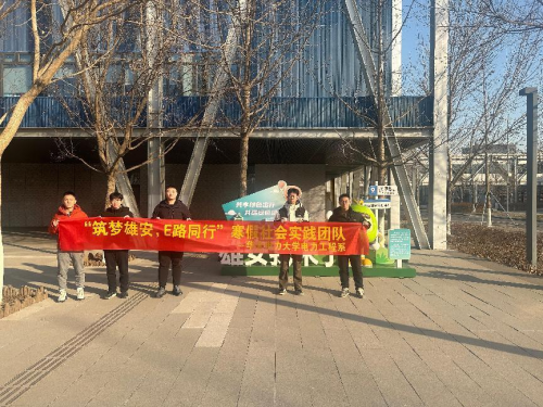 华北电力大学电力工程系“筑梦雄安E路同行”实践团赴雄安新区开展社会实践活动(图1)