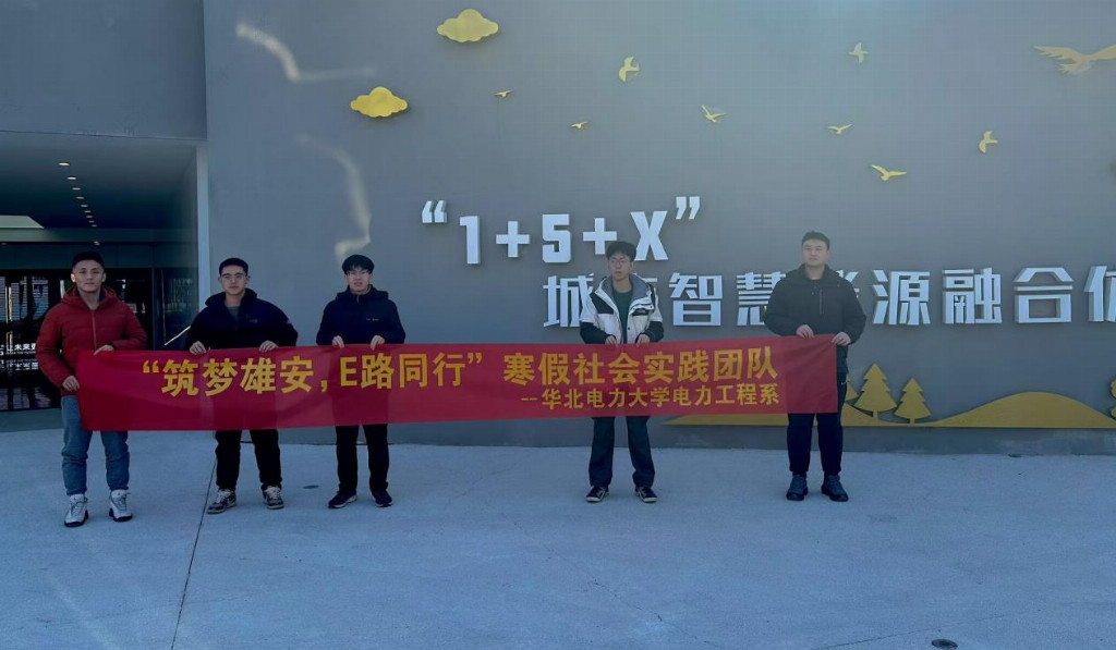 华北电力大学电力工程系“筑梦雄安E路同行”实践团前往剧村融合站与容东供电服务中心实践调研(图1)