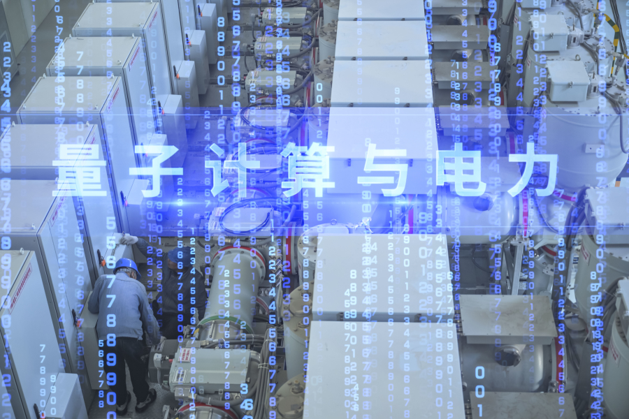 全国首座量子应用示范变电站在合肥建成开启量子智慧电网新时代！(图1)