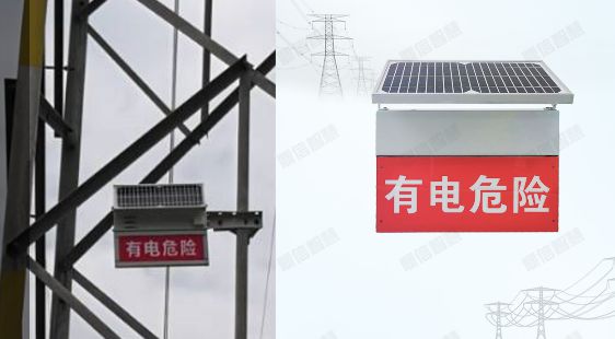 电力设施声光警示牌的功能特点和模式鼎信智慧(图1)