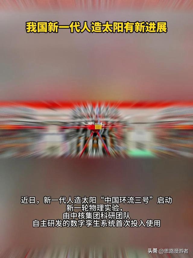 中国有望建设世界首个核聚变电站！新一代人造太阳实现“双亿度”(图8)