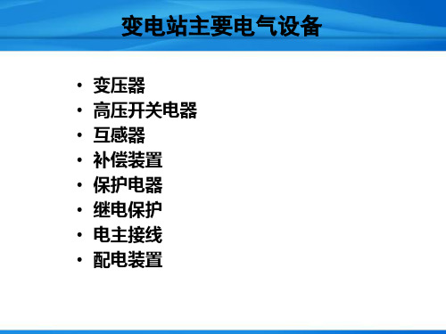 变电站主要设备(图2)