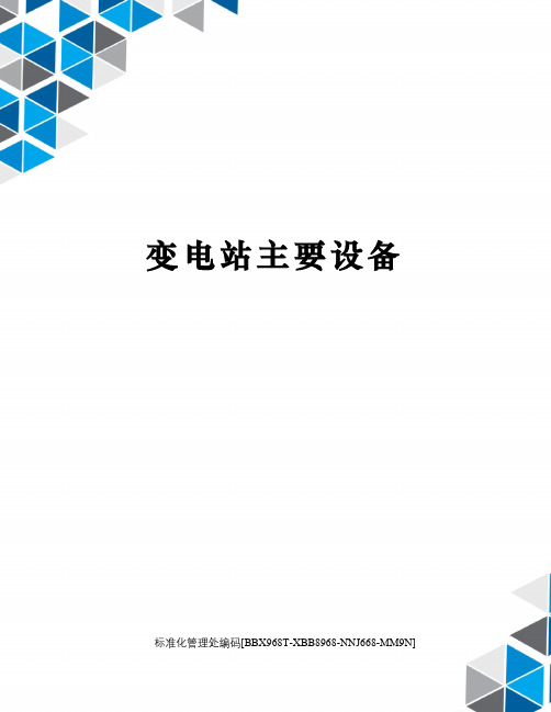 变电站主要设备(图4)