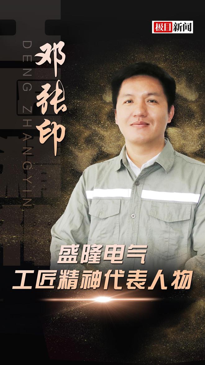 盛隆工匠人物 邓张印：攻坚电力工程3年承建50多个变电站打造智建品牌迈进新兴产业(图1)