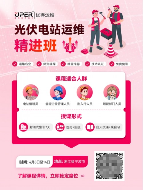 优得运维推出光伏电站运维精进班助力新能源行业人才培养(图1)