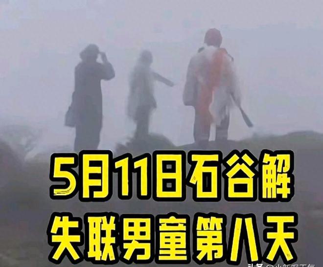接受现实吧！热成像搜索不到8岁男童凶多吉少！爸妈一脸绝望！(图1)