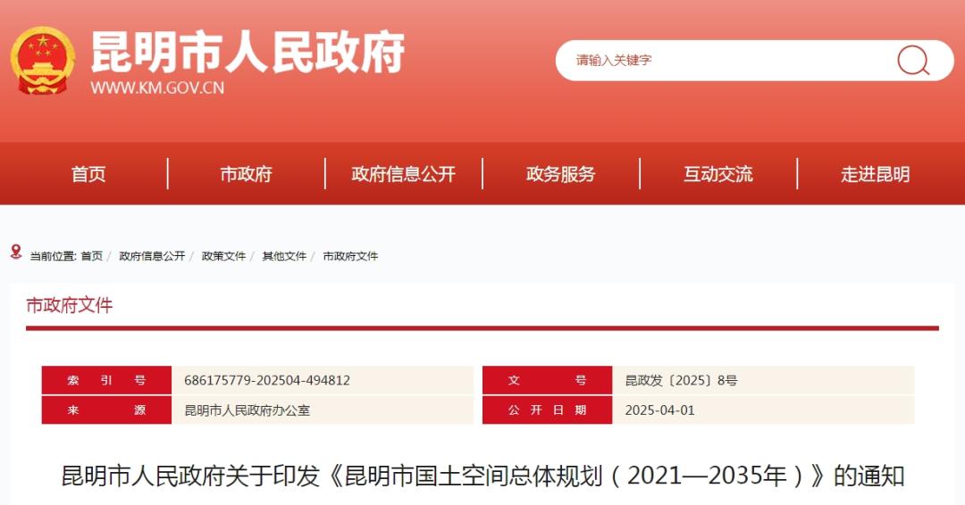 《昆明市国土空间总体规划（2021—2035年）》发布(图1)